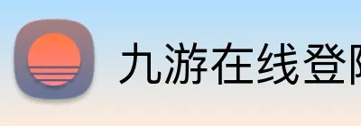 九游在线登陆入口 Logo